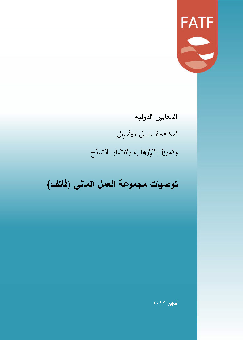 Featured image for “Arabic translation of the FATF Recommendations”